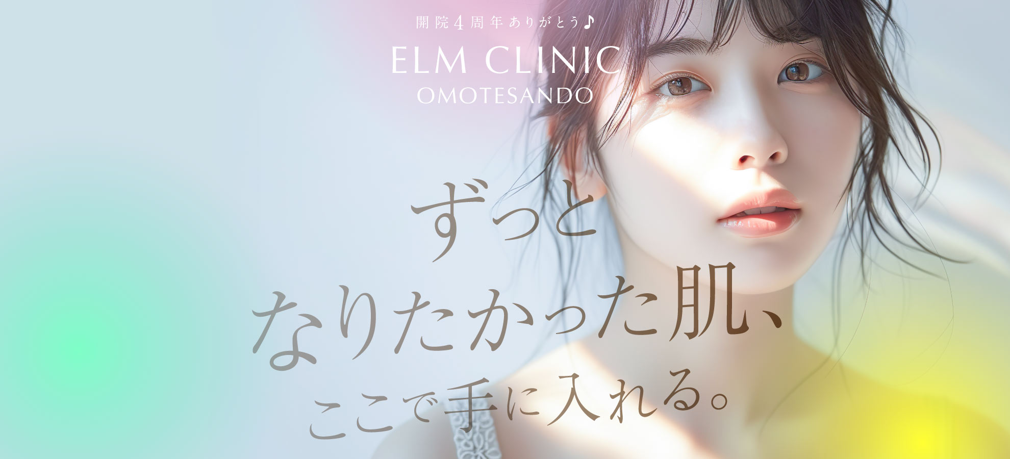 エルムクリニック表参道院 メインビジュアル