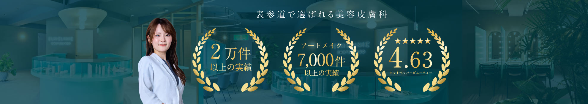 エルムクリニック表参道院 院長